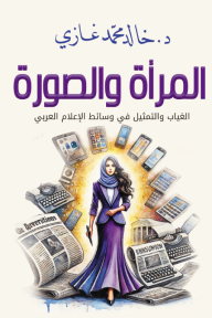 المرأة والصورة - الغياب والتمثيل في وسائط الإعلام العربي