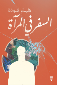 السفر في المرآة