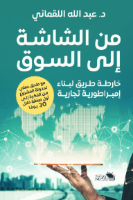 من الشاشة إلى السوق : خارطة طريق لبناء إمبراطورية تجارية