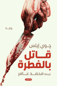 قاتل بالفطرة - جوي إيلس, محمد عامر