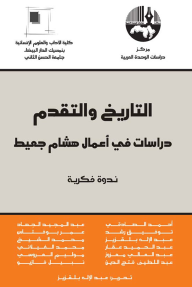 التاريخ والتقدم : دراسات في أعمال هشام جعيط - عبد الإله بلقزيز, مجموعة من المؤلفين
