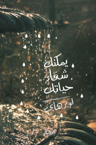 يمكنك شفاء حياتك