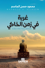 غربة في زمن الخاكي | Exile in the Time of Khaki