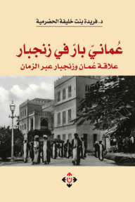 ‎عماني بار في زنجبار: علاقة عمان وزنجبار عبر الزمان