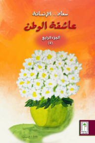 عاشقة الوطن: سعاد الإنسانة - الجزء الرابع