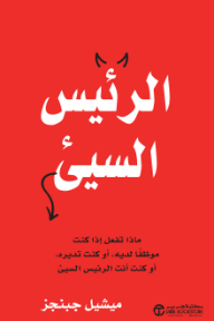 الرئيس السيئ : ماذا تفعل إذا كنت موظفاً لديه أو كنت تديره أو كنت أنت الرئيس السيء | Bad Boss