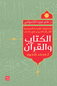 إشكاليات القراءة المعاصرة للقرآن الكريم في كتاب الكتاب والقرآن لمحمد شحرور