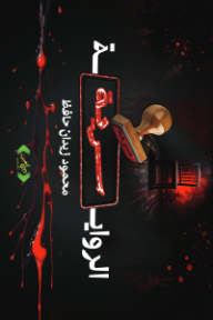 الرواية سرية