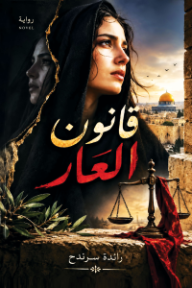 قانون العار