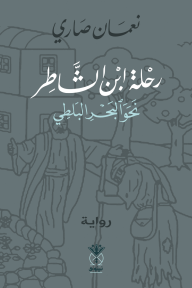 رحلة ابن الشاطر نحو البحر البلطي