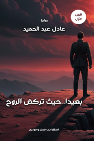 بعيدا .. حيث تركض الروح : الجزء الأول