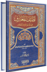 لطائف المعارف فيما لمواسم العام من الوظائف - ابن رجب الحنبلي/زين الدين