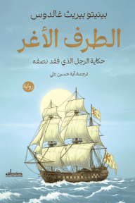 الطرف الأغر: حكاية الرجل الذي فقد نصفه