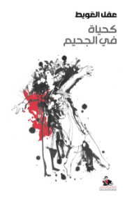كحياة في الجحيم