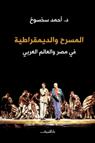 المسرح والديمقراطية في مصر والعالم العربي