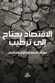 الاقتصاد يحتاج إلى ترطيب : كيف نعيد الإنسانية والإبداع إلى عالم الأعمال - فريق بوفو