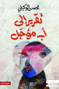 تقرير إلى أب مؤجل