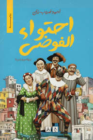 احتواء الفوضى : فرقة الديلارتجية