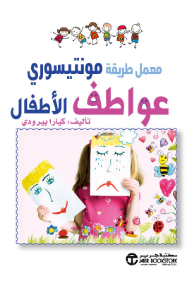 عواطف الأطفال: معمل طريقة مونتيسوري | Children's Emotions