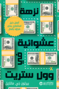 نزهة عشوائية في وول ستريت: أفضل دليل استثماري يمكن شراؤه بالمال | A Random Walk Down Wall Street