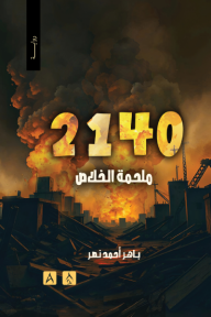 2140 ملحمة الخلاص
