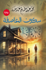 سكون العاصفة