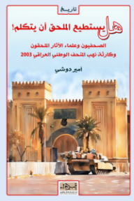 غلاف كتاب هل يستطيع الملحق أن يتكلم! للكاتب أمير دوشي من إصدار دار مؤسسة أبجد للترجمة والنشر والتوزيع