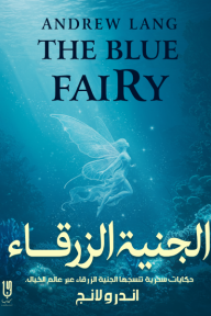 الجنية الزرقاء | The Blue Fairy