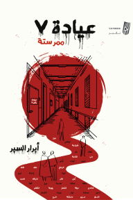 عيادة 7 ممر ستة