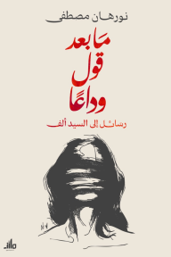 ما بعد قول وداعًا: رسائل إلى السيد ألف