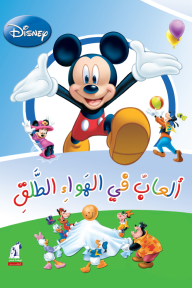 العب مع ميكي وعائلته - ألعاب في الهواء الطلق