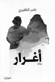 أغرار - ناصر الظفيري 