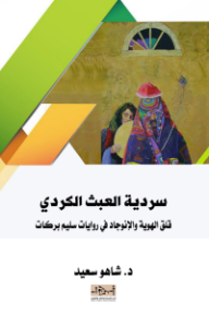 سردية العبث الكردي: قلق الهوية والإنوجاد في روايات سليم بركات