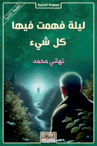 ‎ليلة فهمت فيها كل شيء