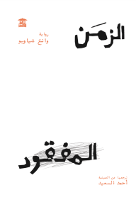 الزمن المفقود - وانغ شياوبو, د.أحمد السعيد