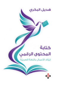 كتابة المحتوى الرقمي لرواد الأعمال باللغة العربية