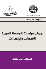 مركز دراسات الوحدة العربية: الأهداف والإنجازات - زياد حافظ
