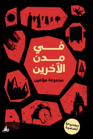 في مدن الآخرين