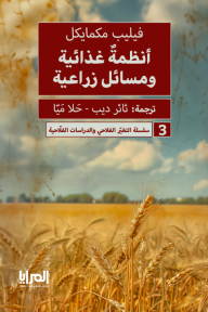 أنظمة غذائية ومسائل زراعية : سلسلة التغير الفلاحي والدراسات الفلاحية 3