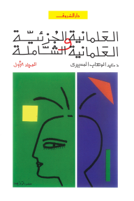 ‫العلمانية الجزئية والعلمانية الشاملة المجلد الأول‬ - عبد الوهاب المسيري