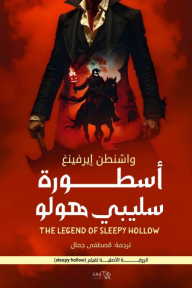 أسطورة سليبي هولو - واشنطن إيرفينغ, مصطفى جمال