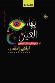 بهاء العين - مقاربات في التشكيل العربي