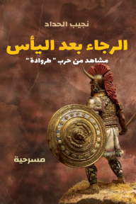 الرجاء بعد اليأس: مشاهد من حرب طروادة