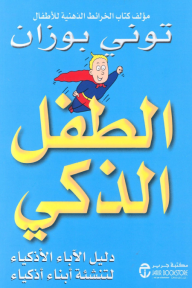 الطفل الذكي : دليل الآباء الأذكياء لتنشئة أبناء أذكياء | Brain Child‎