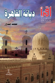 ديانة القاهرة: سلسلة اقرأ الشهرية 784