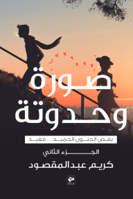 ‎⁨صورة وحدوتة : الجزء الثاني