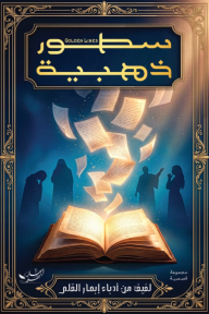 ‎سطور ذهبية