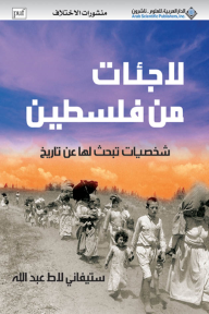 لاجئات من فلسطين ؛ شخصيات تبحث له عن تاريخ - ستيفاني لاط عبد الله