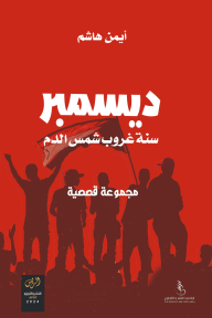 ديسمبر : سنة غروب شمس الدم