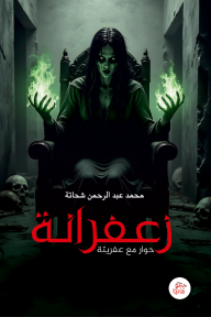 زعفرانة : حوار مع عفريتة